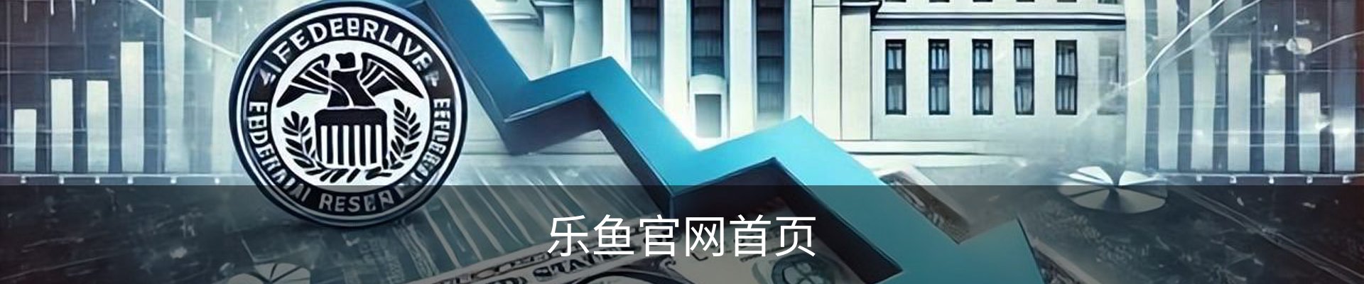 乐鱼官网首页